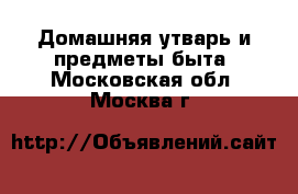  Домашняя утварь и предметы быта. Московская обл.,Москва г.